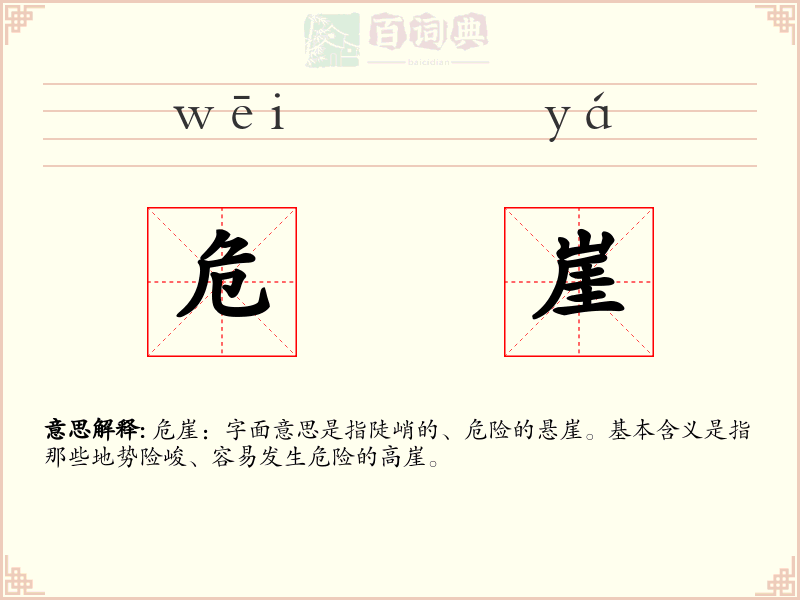 危崖