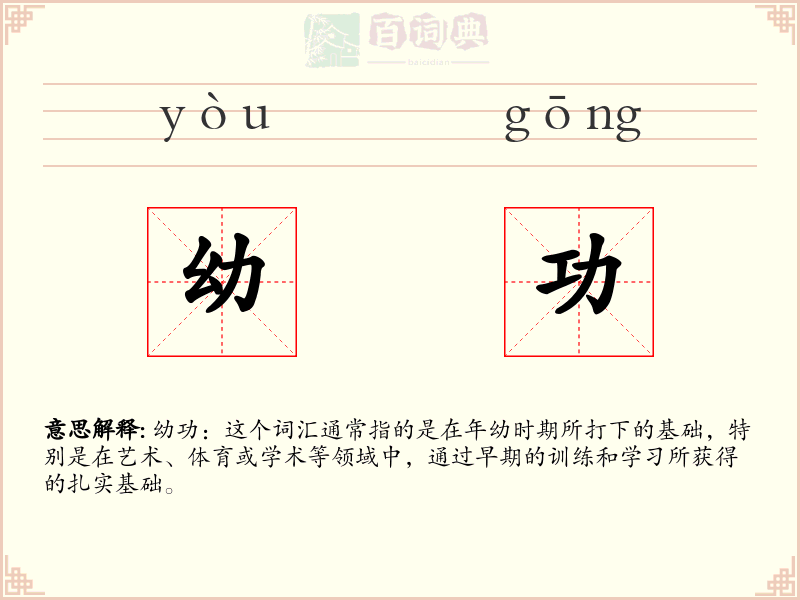 幼功