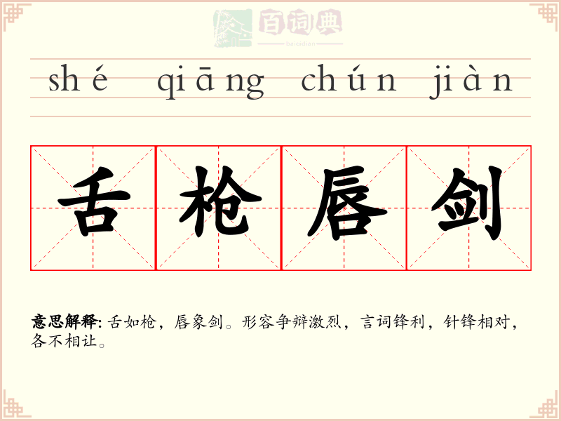 舌枪唇剑