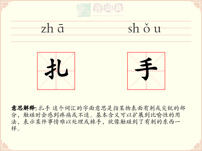 扎手