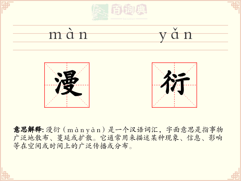 漫衍