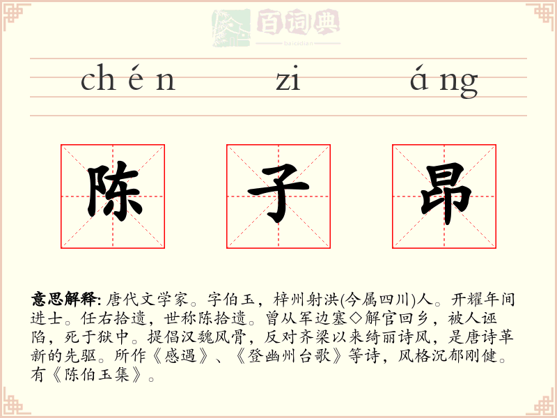 陈子昂