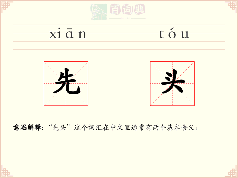 先头