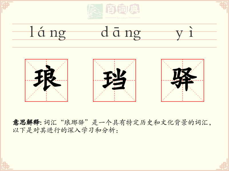 琅珰驿