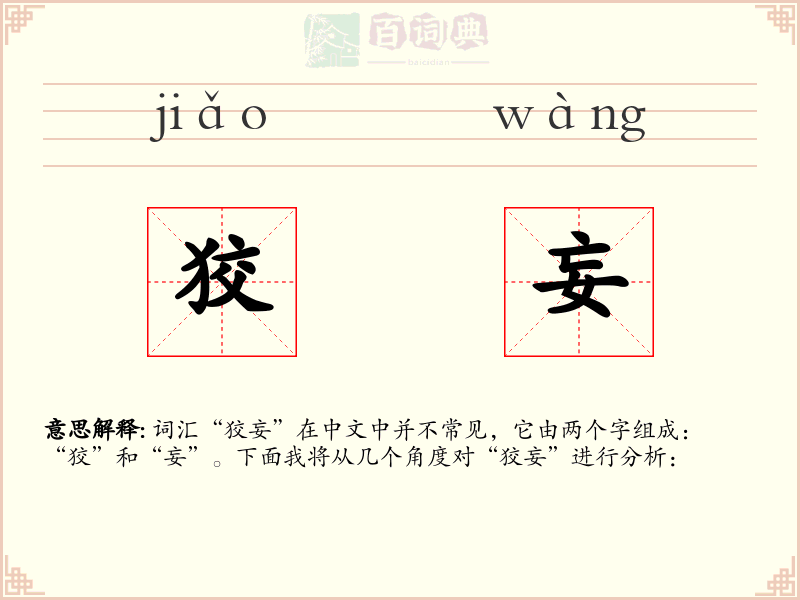 狡妄