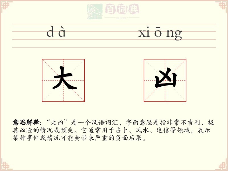 大凶
