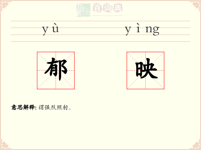 郁映