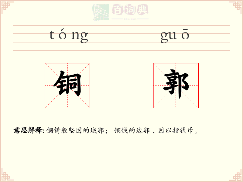 铜郭