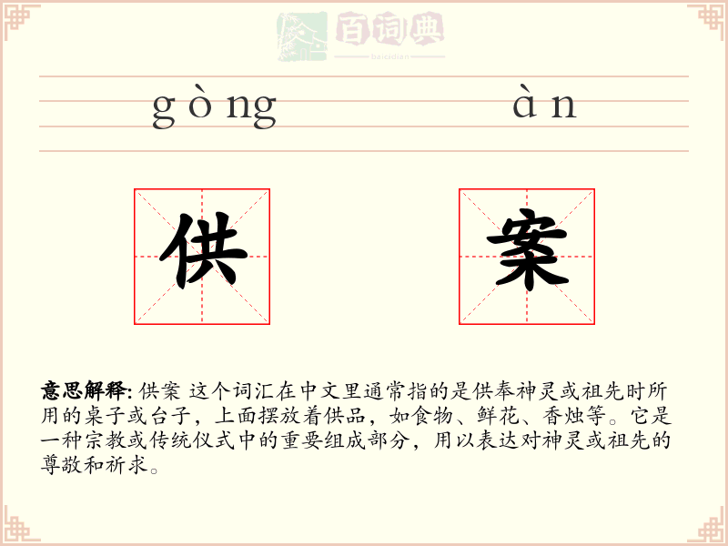 供案