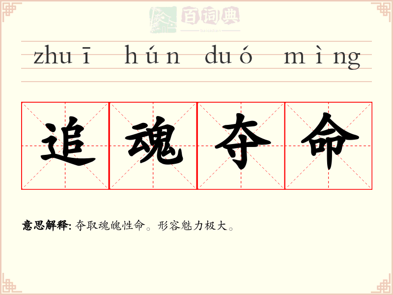 追魂夺命