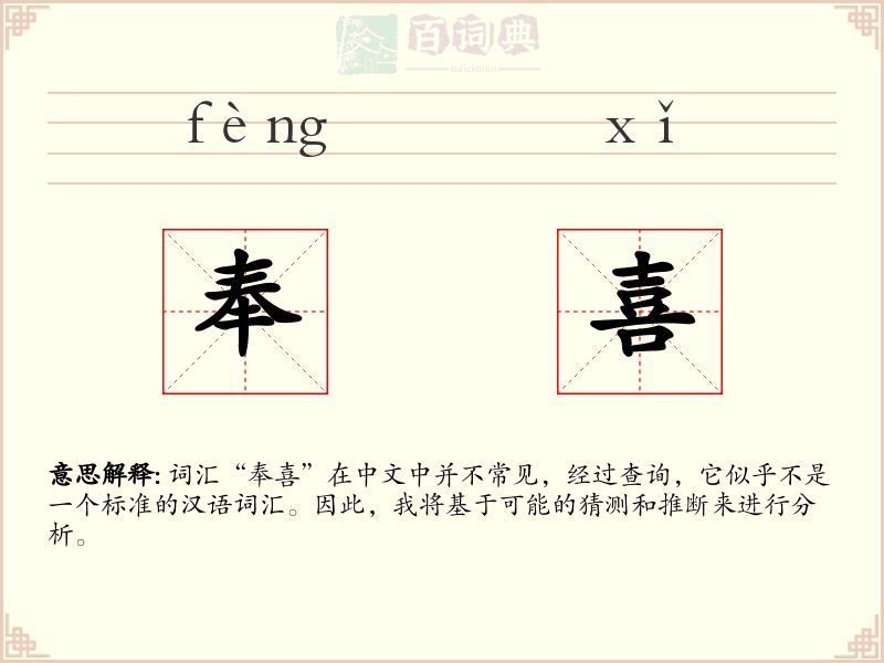 奉喜