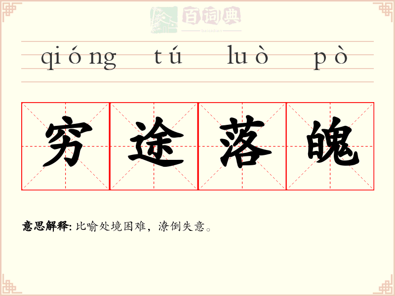 穷途落魄