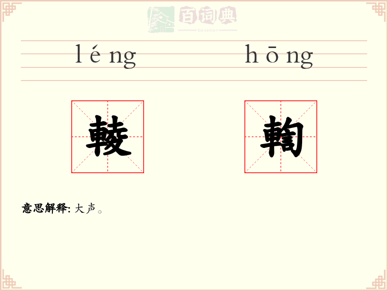 輘輷