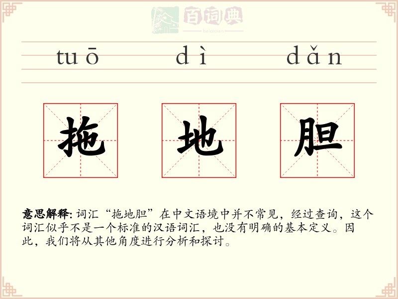 拖地胆