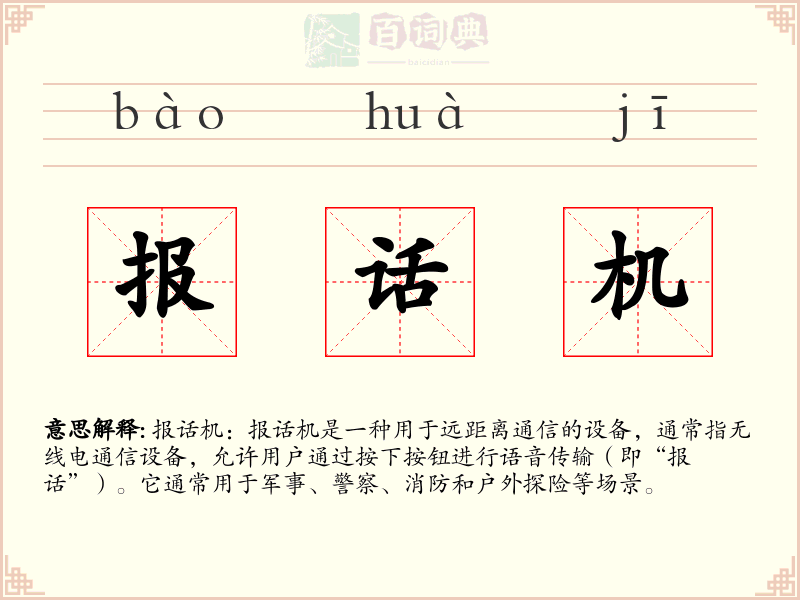 报话机