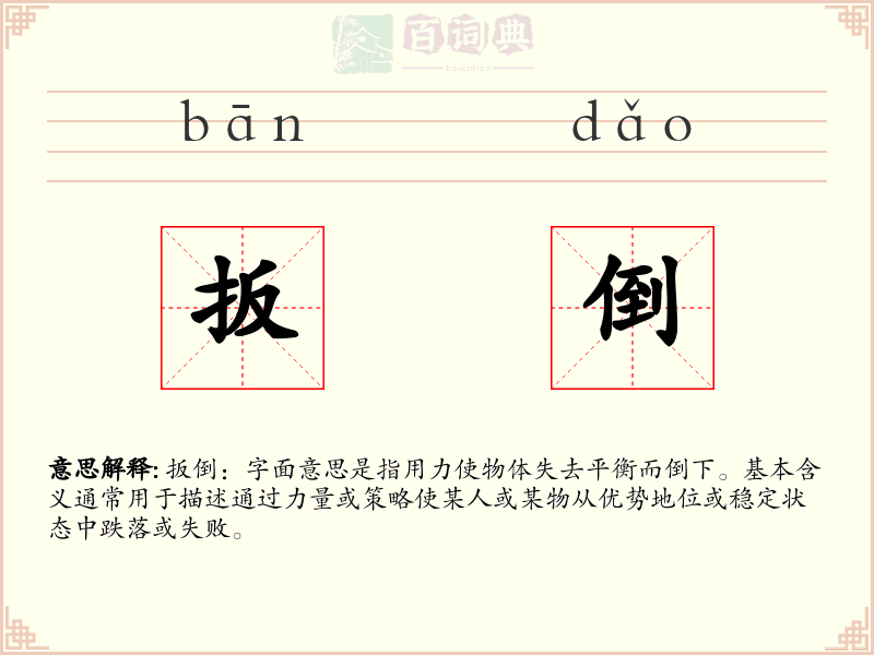 扳倒