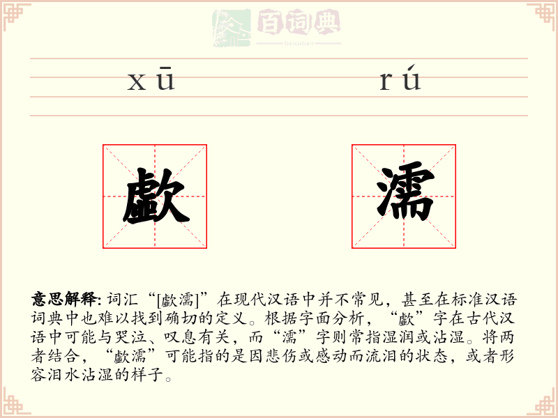 歔濡