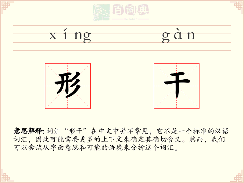 形干