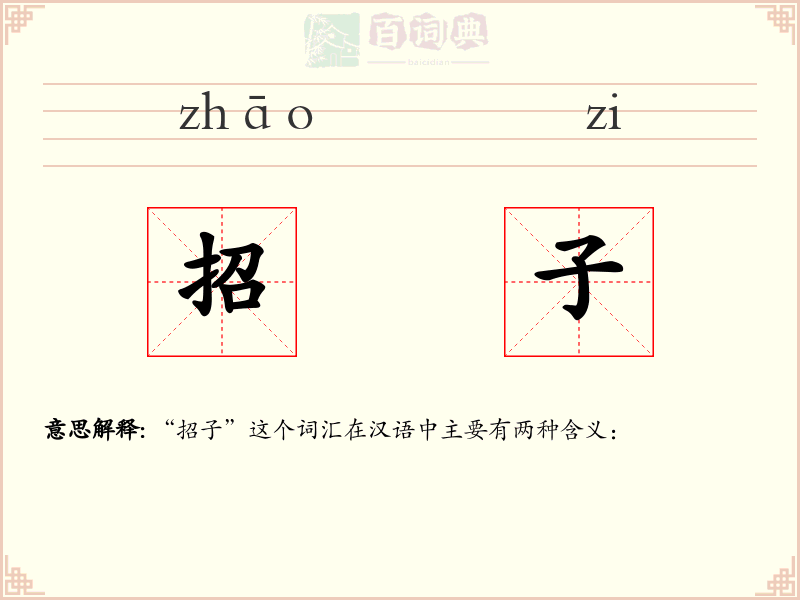 招子
