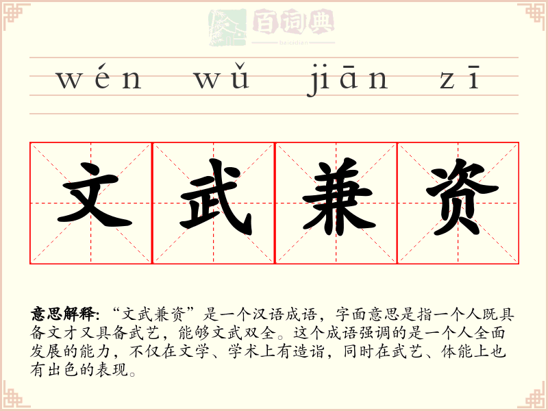 文武兼资