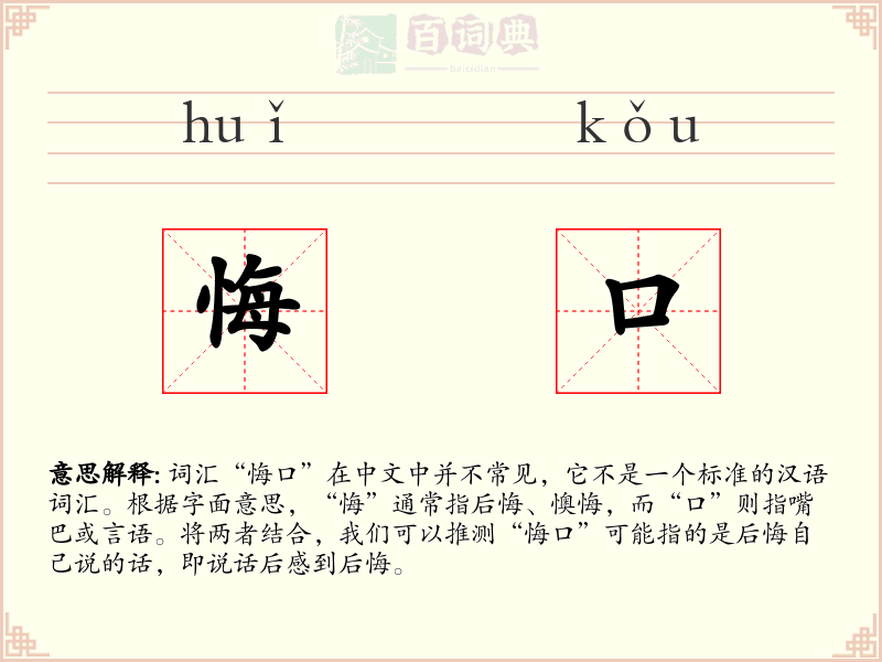 悔口