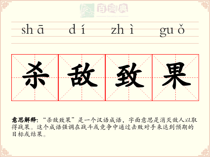 杀敌致果