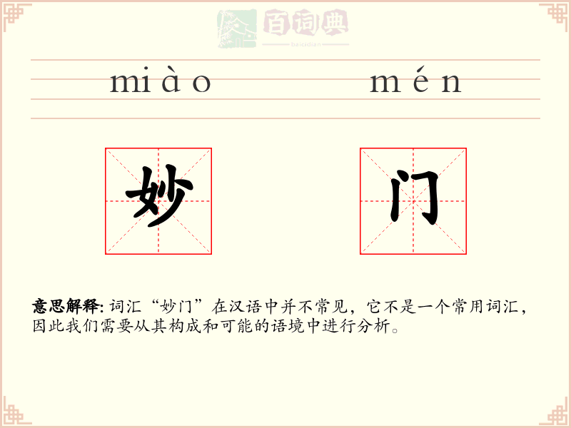 妙门