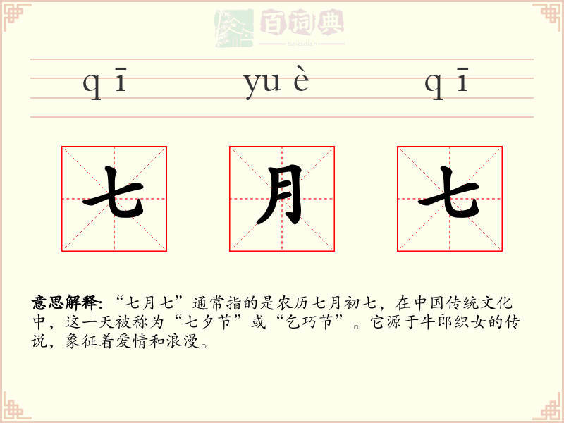七月七
