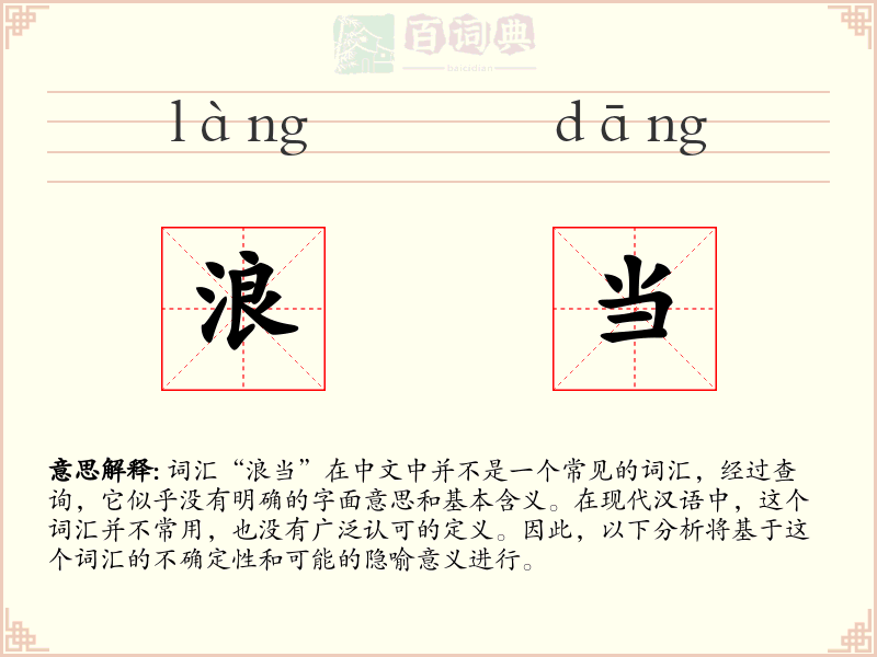 浪当