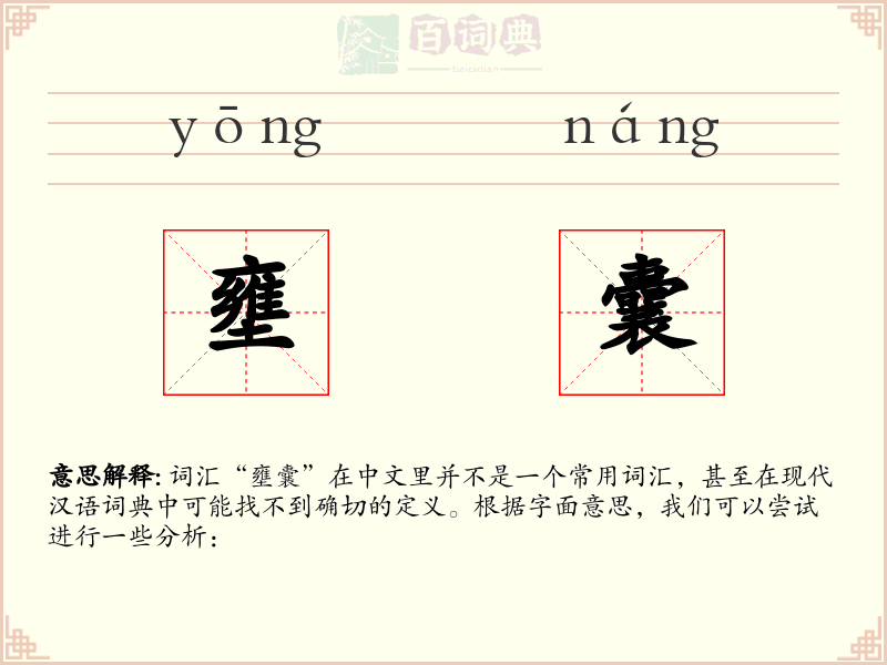 壅囊