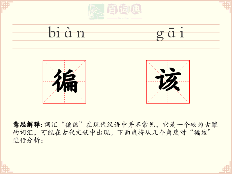 徧该