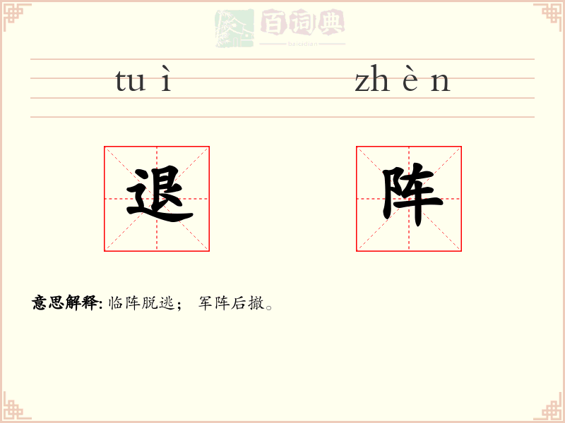 退阵