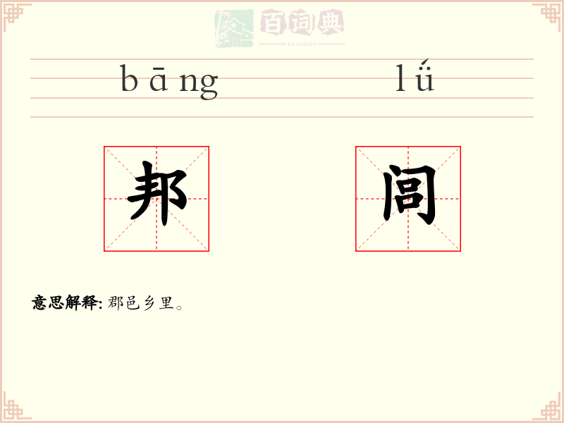 邦闾