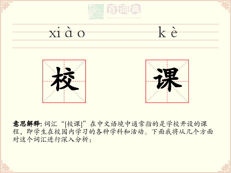 校课