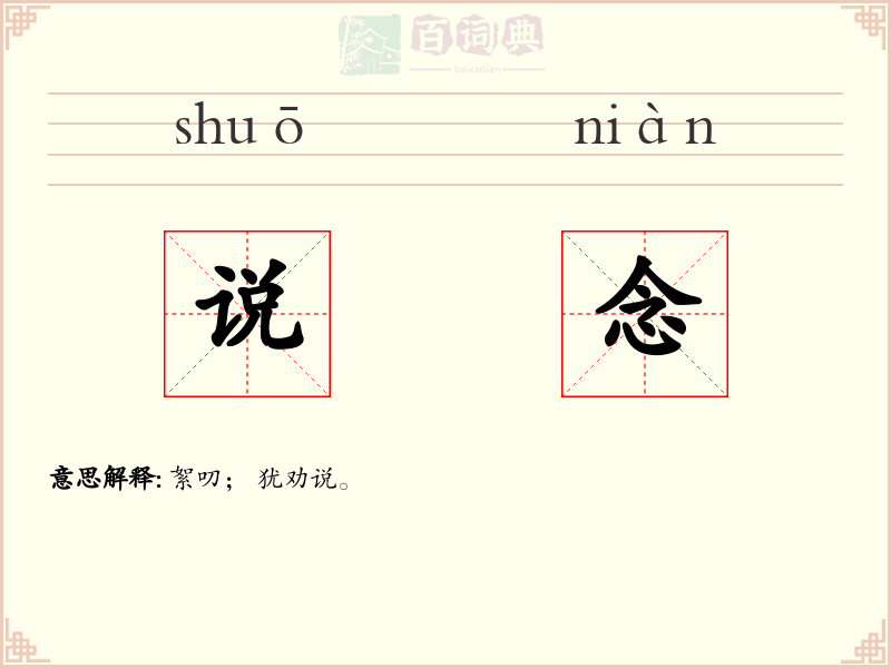 说念