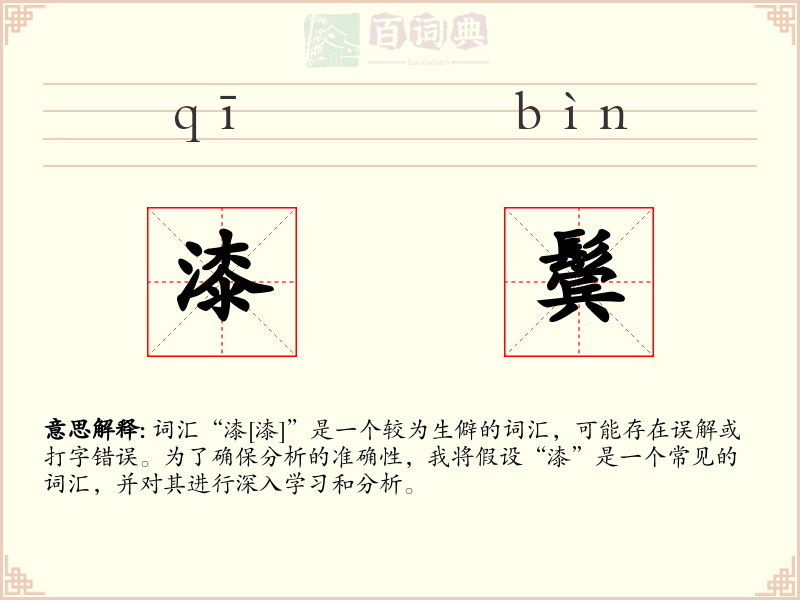 漆鬓