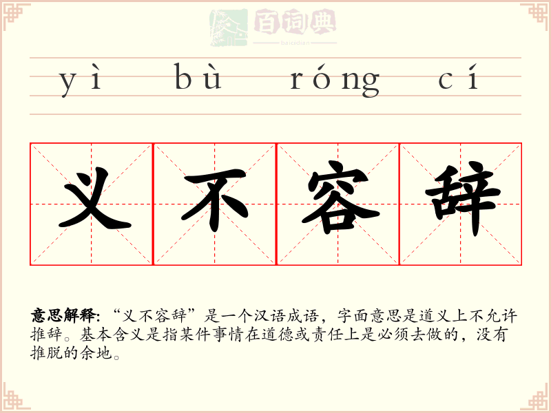 义不容辞