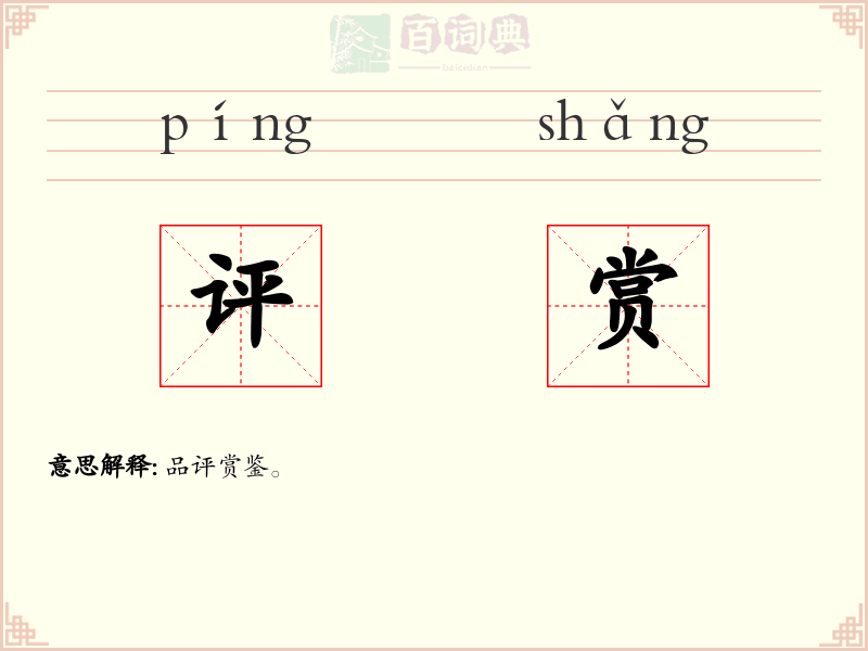 评赏
