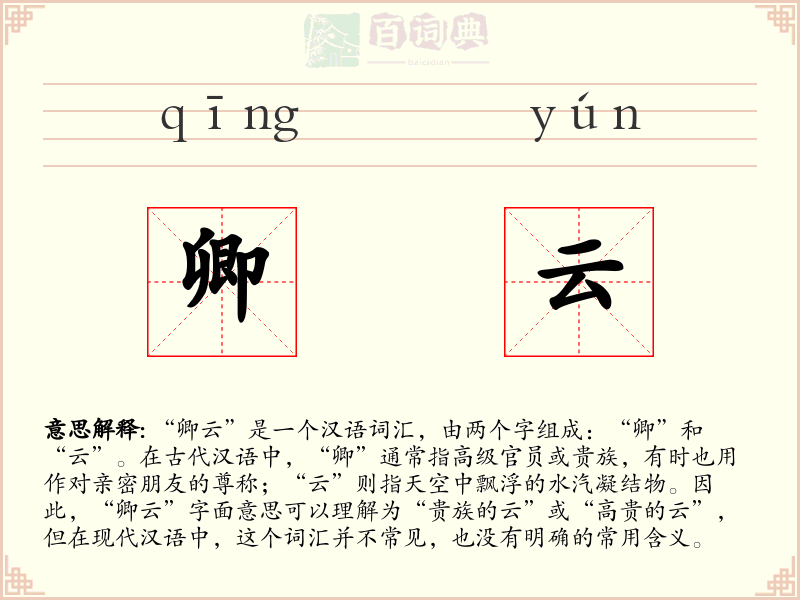 卿云
