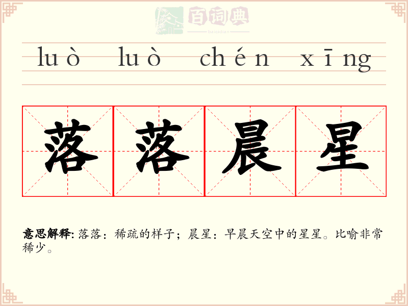 落落晨星