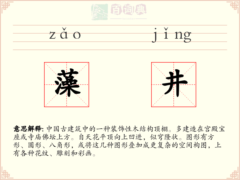 藻井
