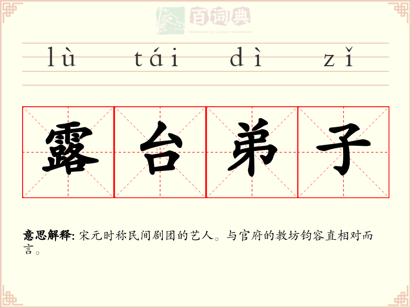 露台弟子