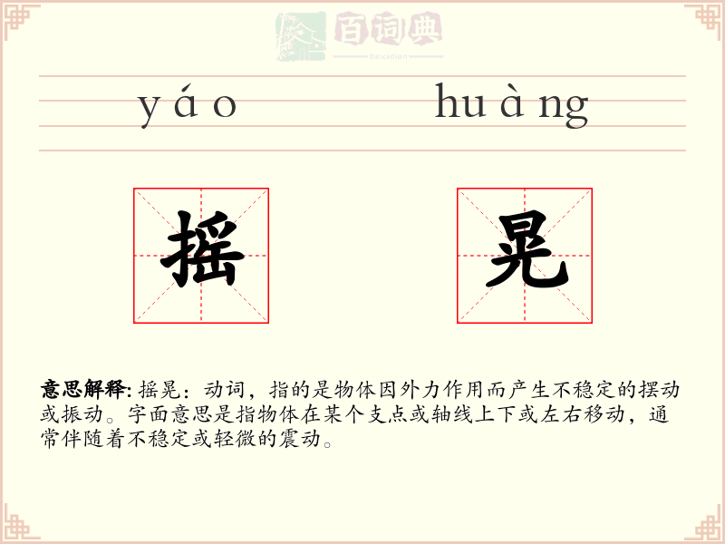 摇晃