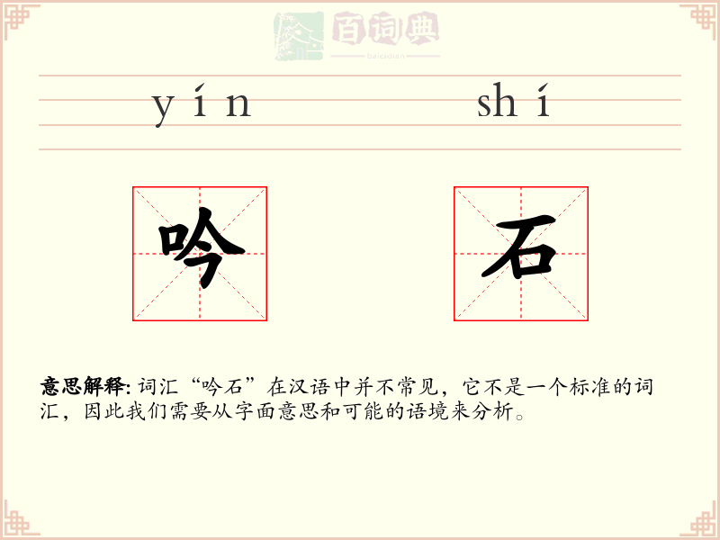 吟石