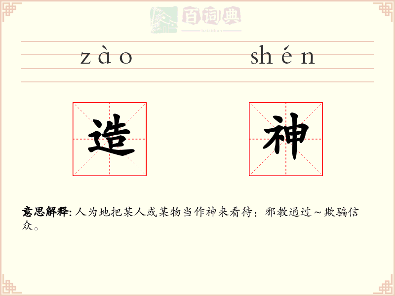 造神
