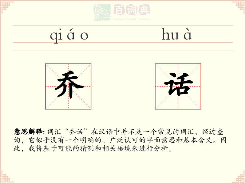 乔话
