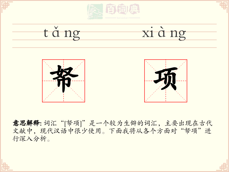 帑项