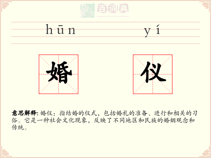 婚仪