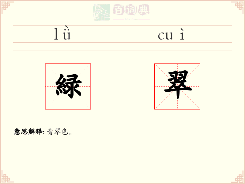 緑翠