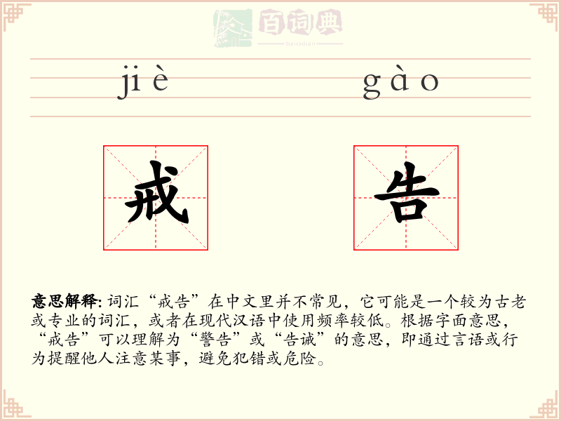 戒告